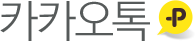카카오톡
