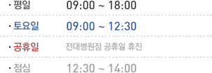 평일은 9시부터 18시까지 토요일 9시부터 16시까지 공휴일 9시부터 12시30분까지 점심시간 12시30분부터 2시까지