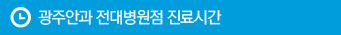 광주안과 전대병원점 진료시간