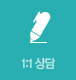 1:1상담