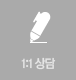 1:1상담