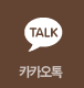 카카오톡