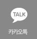 카카오톡