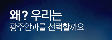 왜 광주안과를 선택할까요