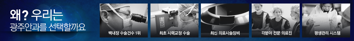 왜 광주안과를 선택할까요