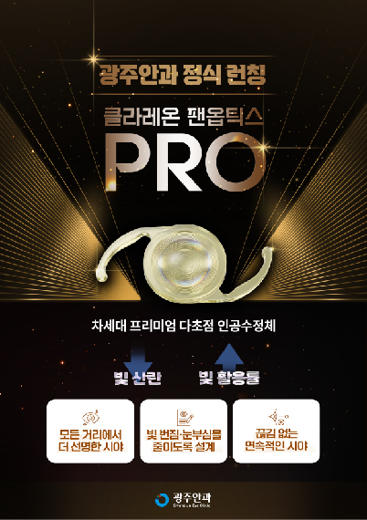 광주안과 클라레온 팬옵틱스 프로 런칭