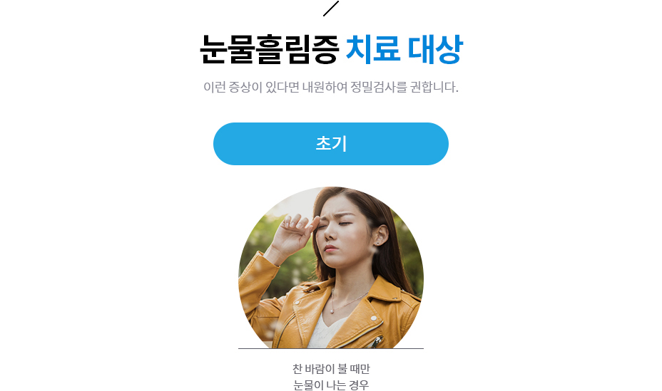 눈물흘림증 치료 대상