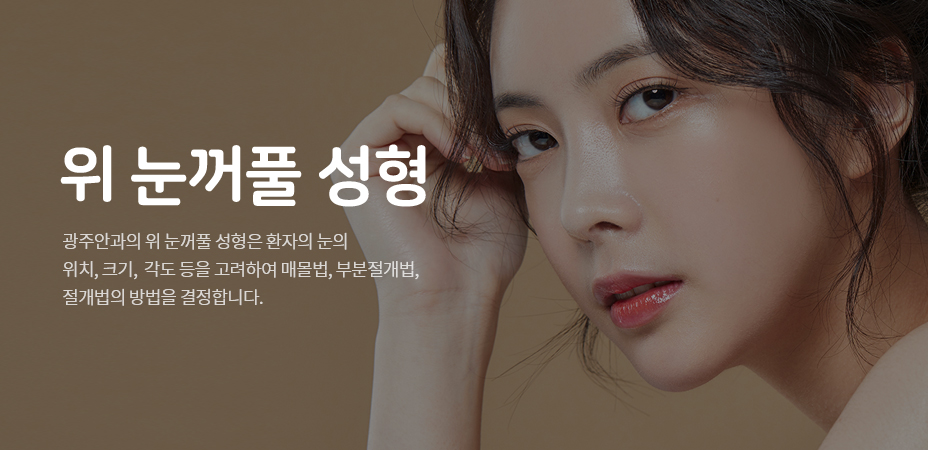 위눈꺼풀 성형