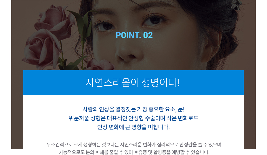 위눈꺼풀 성형의 특장점