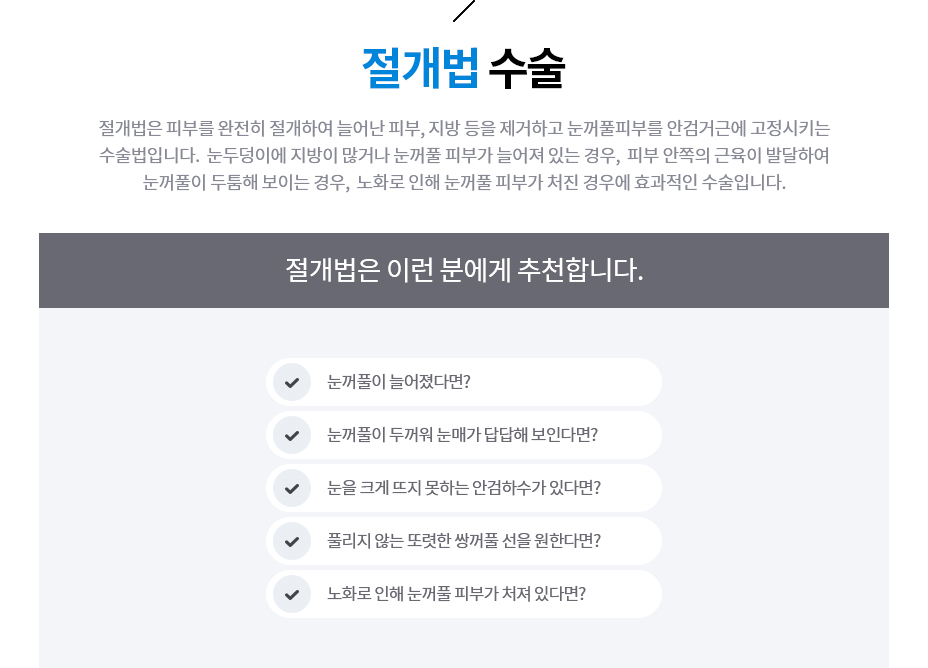 절개법