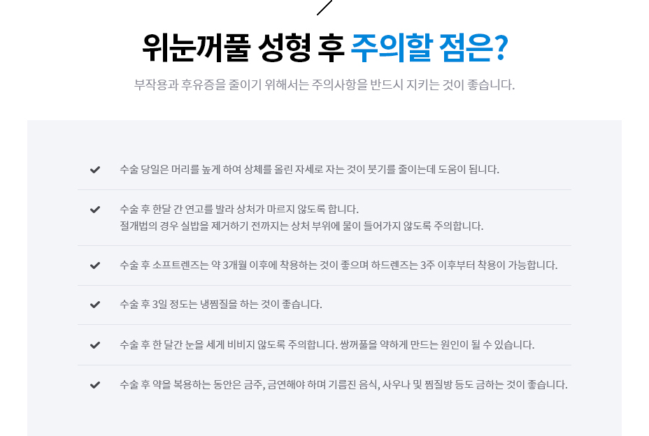 위눈꺼풀 성형 후 주의할 점