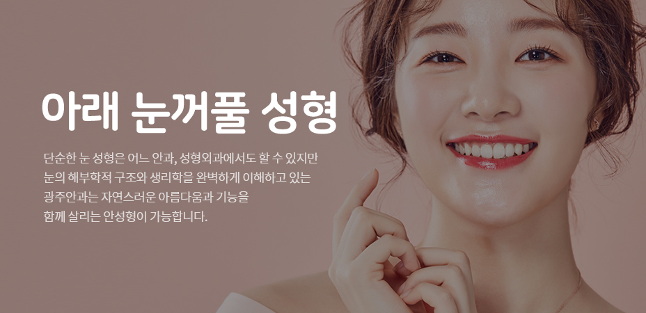 아래눈꺼풀 성형