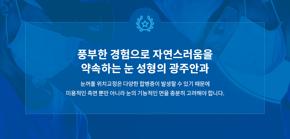눈꺼풀 위치교정