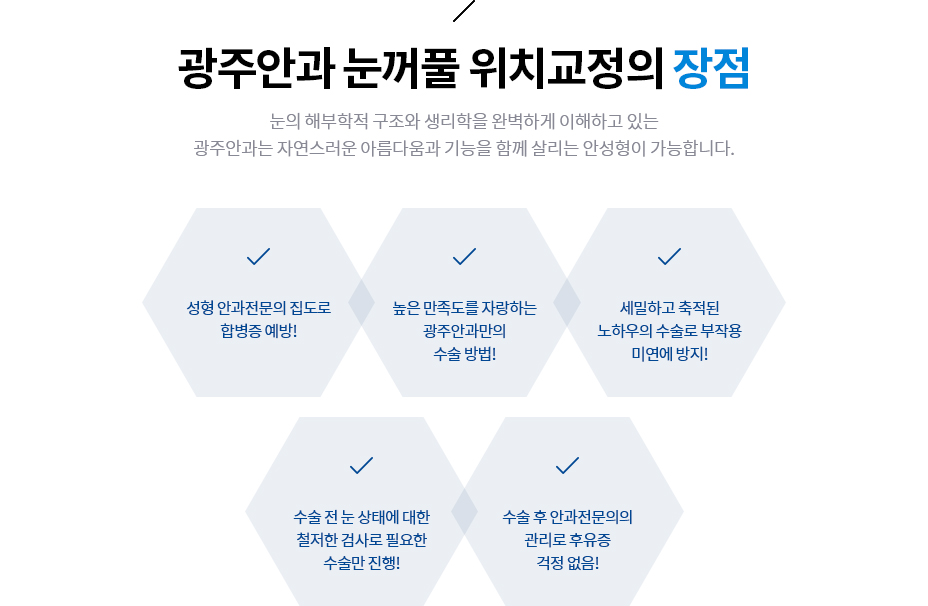 광주안과 눈꺼풀 위치교정의 장점
