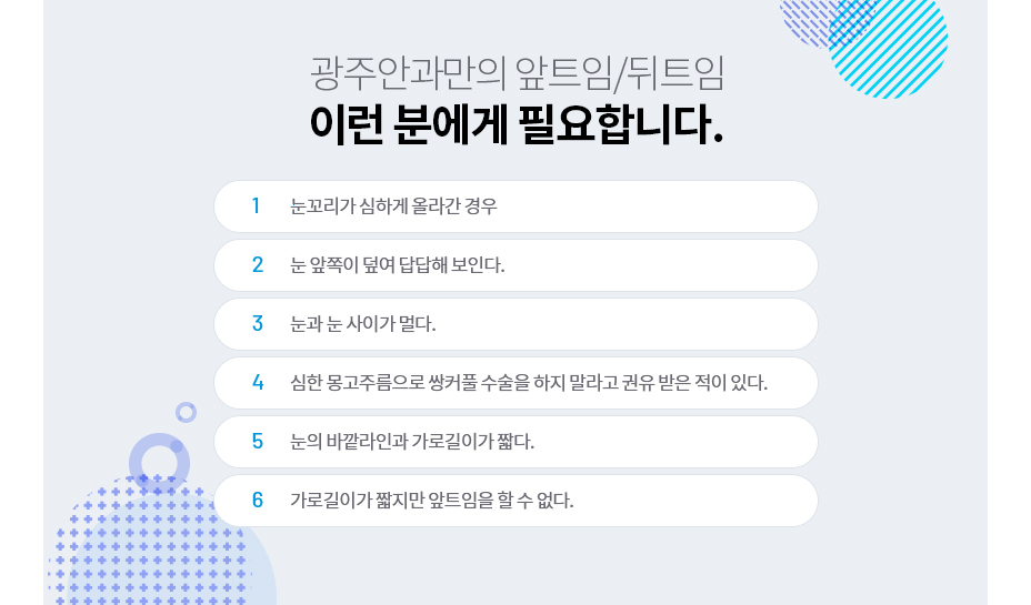 앞트임/뒤트임이 필요한 사람