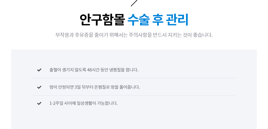 안구함몰 수술 후 관리